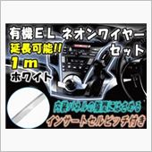 AUTOMAX izumi ELネオンワイヤー