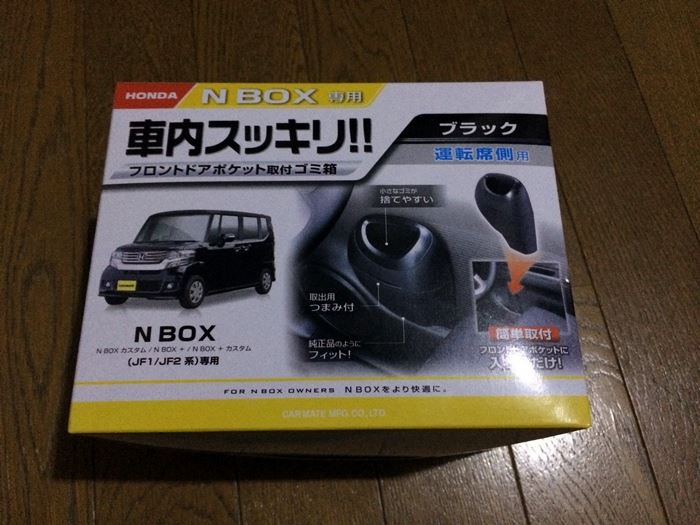 Car Mate カーメイト ゴミ箱 N Box用 ブラック Nz535 のパーツレビュー Nボックスカスタム 福小路 みんカラ