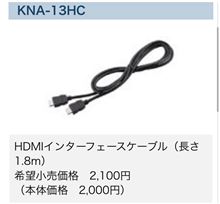 KNA-13HC （生産完了品） | ケーブル | アクセサリー