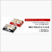 SEV crank シリーズ