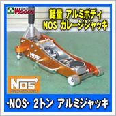 NOS 2t アルミジャッキ