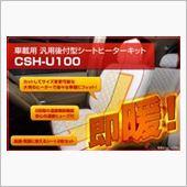 CSH-U100 シートヒーターキット CASTRADE(キャストレード)の