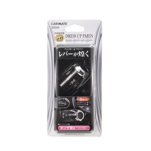 カーメイト DZ206 ウィンカーレバーメッキ 廃盤品 CAR MATE / カーメイト ドレスアップパーツ ウィンカー&ワイパー