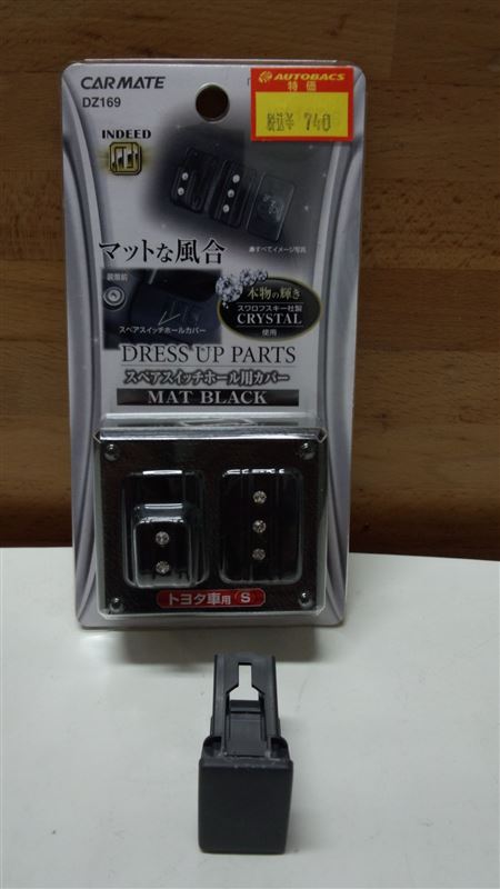 Car Mate カーメイト スペアスイッチホール用カバー トヨタ用s マルチフック パネル マットブラック Dz169 のパーツレビュー ヴォクシー となりのフウガ みんカラ