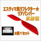 AUTOMAX izumi エスティマ風 汎用リフレクター