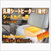 AUTOMAX izumi シートカバー用シートヒーター