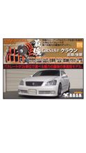 TANABE サステックプロ車高調 のパーツレビュー | クラウンロイヤル ...