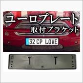 AUTOMAX izumi ユーロナンバープレート取り付けベース