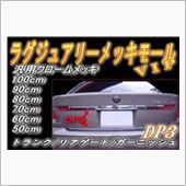 AUTOMAX izumi メッキモール / エンドモール(DP3)