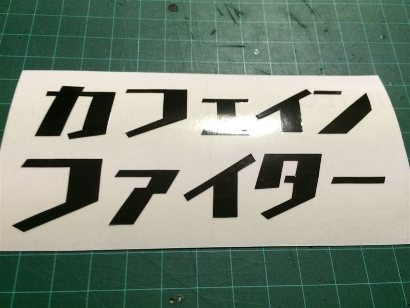自作 カフェインファイターステッカー のパーツレビュー サンバー タク也 みんカラ