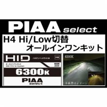 PIAA select HIDオールインワン 6300K H4(H/L) / HHS11A 