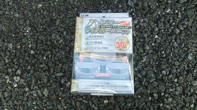 ハイパワーウインカーユニット
