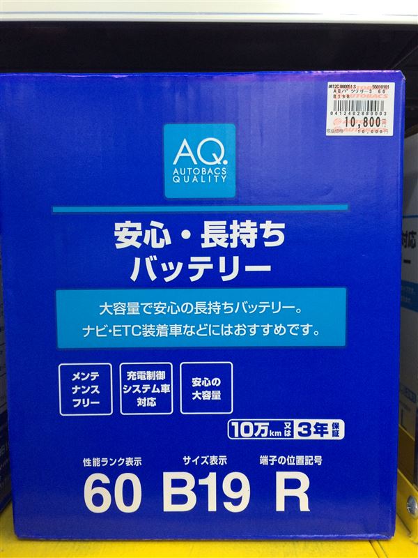 Autobacs Aq オートバックスクオリティ ハイスペック バッテリー のパーツレビュー 86 Yachtman7 みんカラ