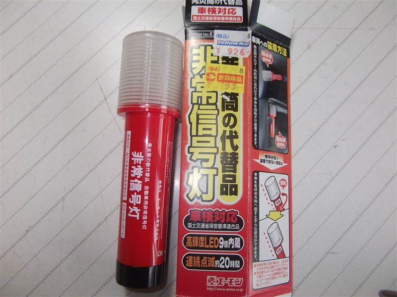 エーモン 発煙筒の代替品 非常信号灯 再レビュー のパーツレビュー プログレ Fairwindy30c みんカラ