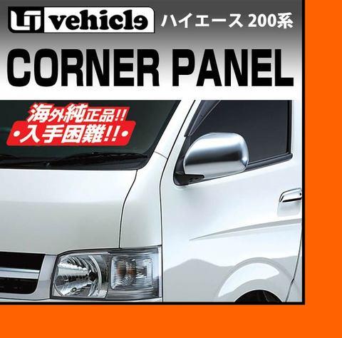 トヨタ　ハイエース200系　海外純正コーナーパネル17000円でしたら可能です