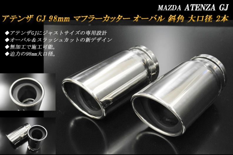 RIDERS HOUSE アテンザ GJ 98mm マフラーカッター オーバル 斜角