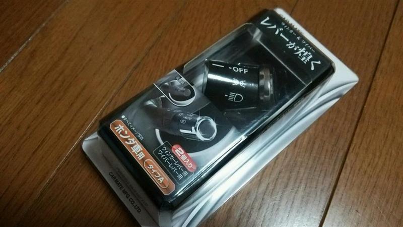 CAR MATE / カーメイト ウィンカー&ワイパーレバー用カバー