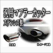 AUTOMAX izumi マフラーカッター