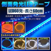 高輝度側面発光LEDテープ オレンジ