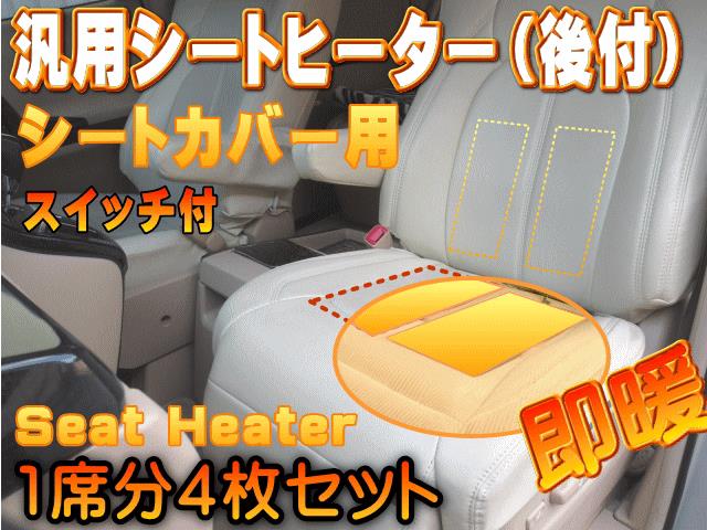 AUTOMAX izumi シートカバー用シートヒーター（後付シート