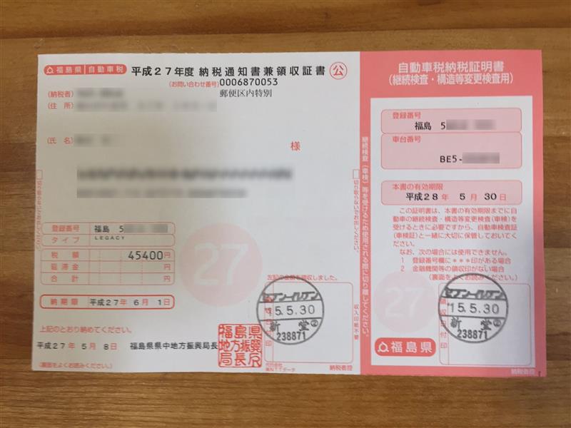 非公認 福島県 自動車税納税証明書 平成27年度分 のパーツレビュー レガシィb4 準れぎ みんカラ 非公認 福島県 自動車税納税証明書 平成27年度分 のパーツレビュー レガシィb4 準れぎ みんカラ