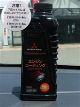 BARDAHL 三菱純正 エンジンコーティング MZ106050