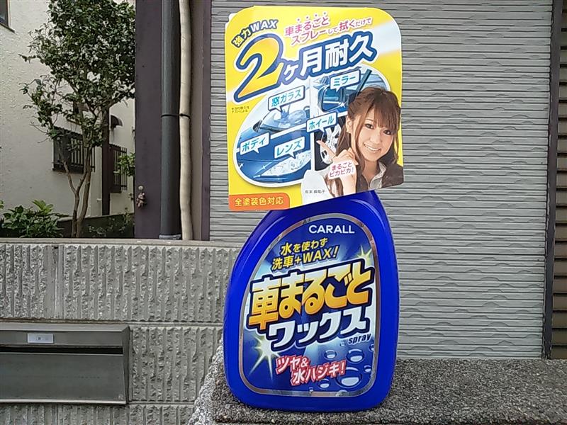 Carall オカモト産業 車まるごとワックススプレー のパーツレビュー アルト ターボrs とよりん みんカラ