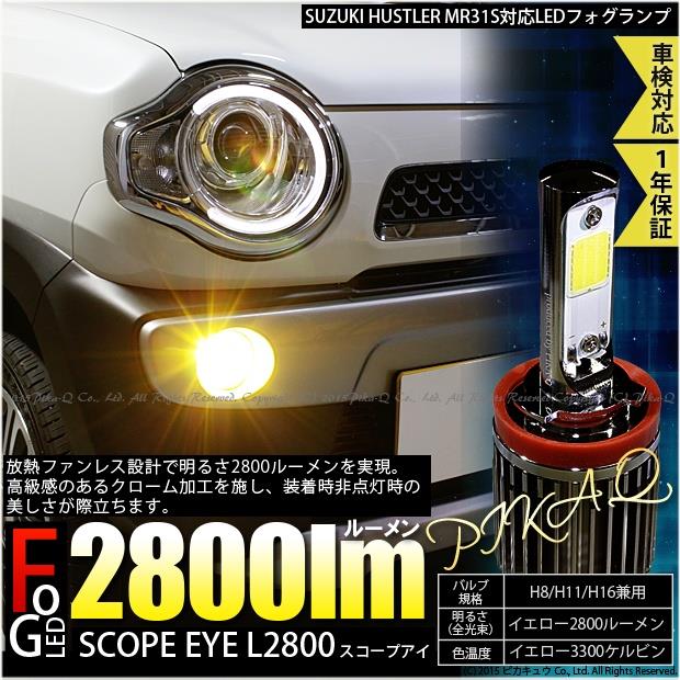 ピカキュウ ハスラー MR31S対応 フォグランプ用LED H8 SCOPE EYE L2800