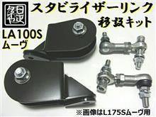 日正タイヤ スタビリンク移設キットに関する情報まとめ
