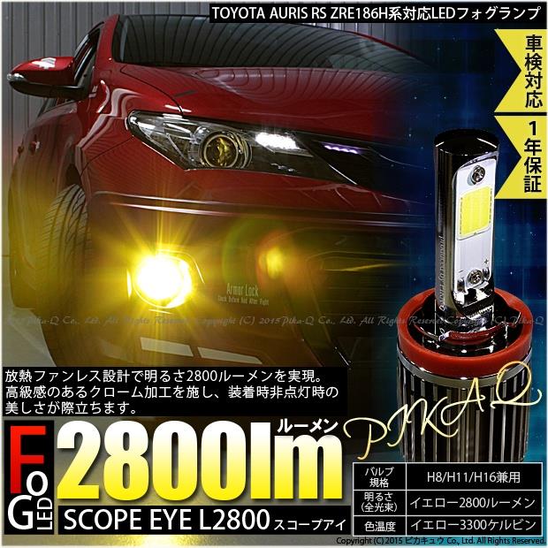 ピカキュウ オーリス RS ZRE186H系対応 フォグランプ用LED H16 SCOPE EYE L2800 LEDフォグキット カラー:スカッシュイエロー3300K バルブ規格:H16 のパーツレビュー | オーリス(pika-Q) | みんカラ ピカキュウ オーリス RS ZRE186H系対応 フォグランプ用LED H16 SCOPE EYE L2800 LEDフォグキット カラー:スカッシュイエロー3300K バルブ規格:H16 のパーツレビュー | オーリス(pika-Q) | みんカラ