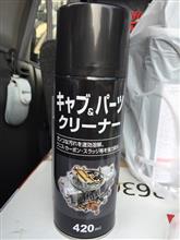 カインズホーム キャブ&パーツ クリーナー