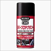 KURE / 呉工業 ラバープロテクタント