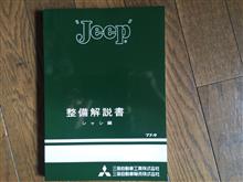 三菱自動車(純正) 整備解説書 のパーツレビュー | ジープ(Takumi