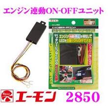エーモン エンジン連動ON-OFFユニット / 2850 のパーツレビュー