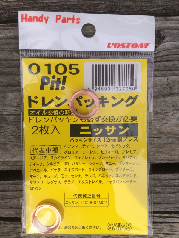 Vostone ドレンパッキン のパーツレビュー マーチ 黒マチ みんカラ