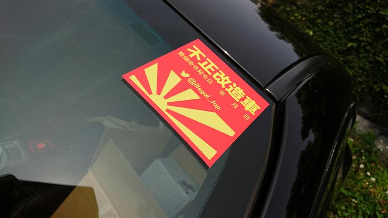 不明 不正改造車卍ステッカー のパーツレビュー 86 さいが みんカラ