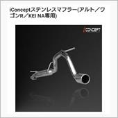 ステンレスマフラー iConcept(アイコンセプト)のマフラーの