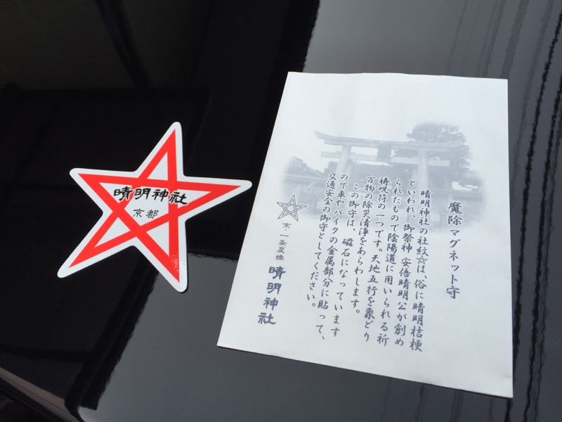 京都晴明神社 安倍晴明 熱 御神札(方除護符)+お札立て