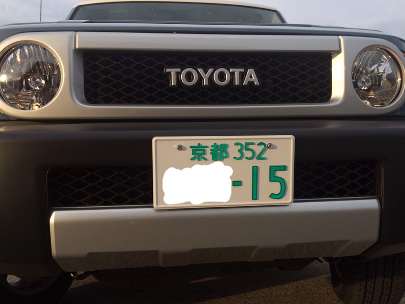 自光式 自光る式ナンバープレート のパーツレビュー Fjクルーザー Katsu みんカラ