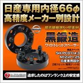 バトルクラブ  ワイドトレッド スペーサー