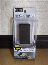 EC-185 サングラスホルダー BK