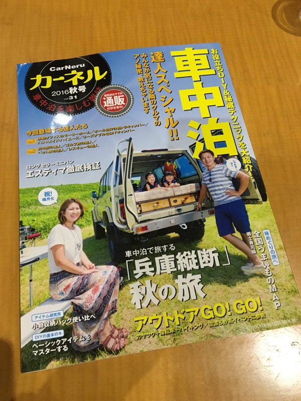地球丸 車中泊を楽しむ雑誌 カーネル Vol 31 のパーツレビュー ハイエースバン ます君 みんカラ