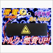 KR Factory メガ雷電