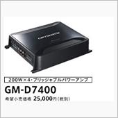 AVシステムアップ パワーアンプ GM-D7400/D7100 | システム
