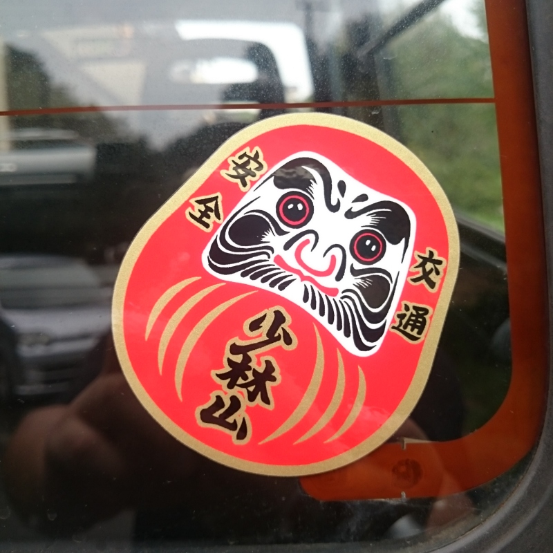 少林山達磨寺 交通安全ステッカー のパーツレビュー ジムニー ひろを Zc33s みんカラ