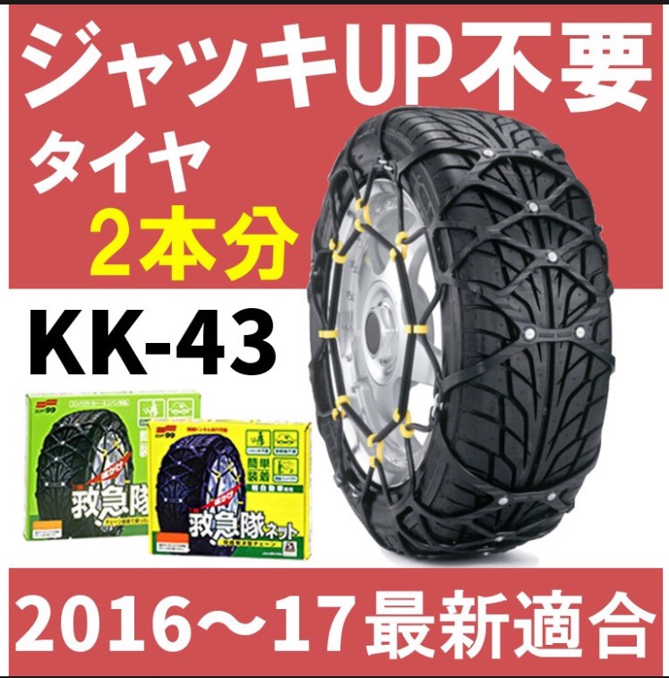 SOFT99 簡単ゴムチェーン 救急隊ネット KK-43