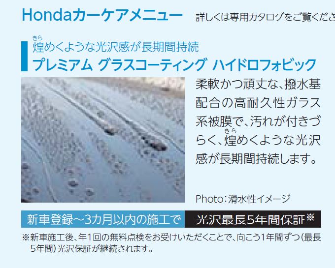 ホンダ 純正 プレミアムグラスコーティング ハイドロフォビック のパーツレビュー フリード ハイブリッド End 6 みんカラ