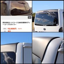 ハイエースバンメーカー不明 リアウイング【リヤウイング】の全体画像
