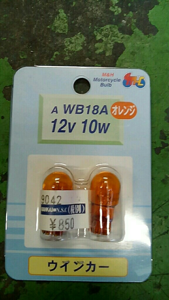 M&H マツシマ ウインカー球(オレンジ)12V10W のパーツレビュー