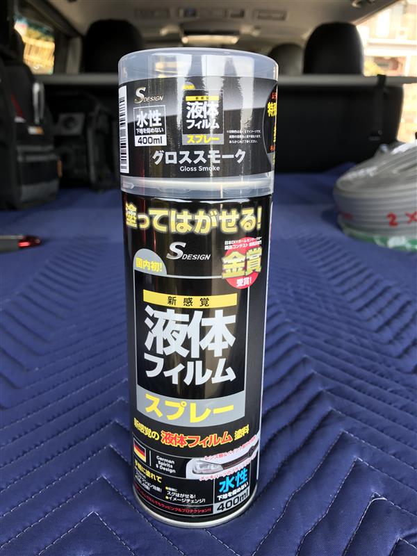 Sdesign 液体フィルムスプレー グロススモーク のパーツレビュー ハイエースバン 電気職人 みんカラ
